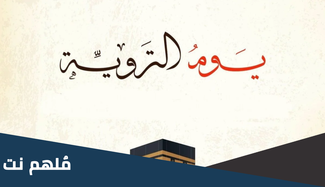 أعمال اليوم الثامن من ذي الحجة 2023 اعمال يوم التروية لغير الحاج