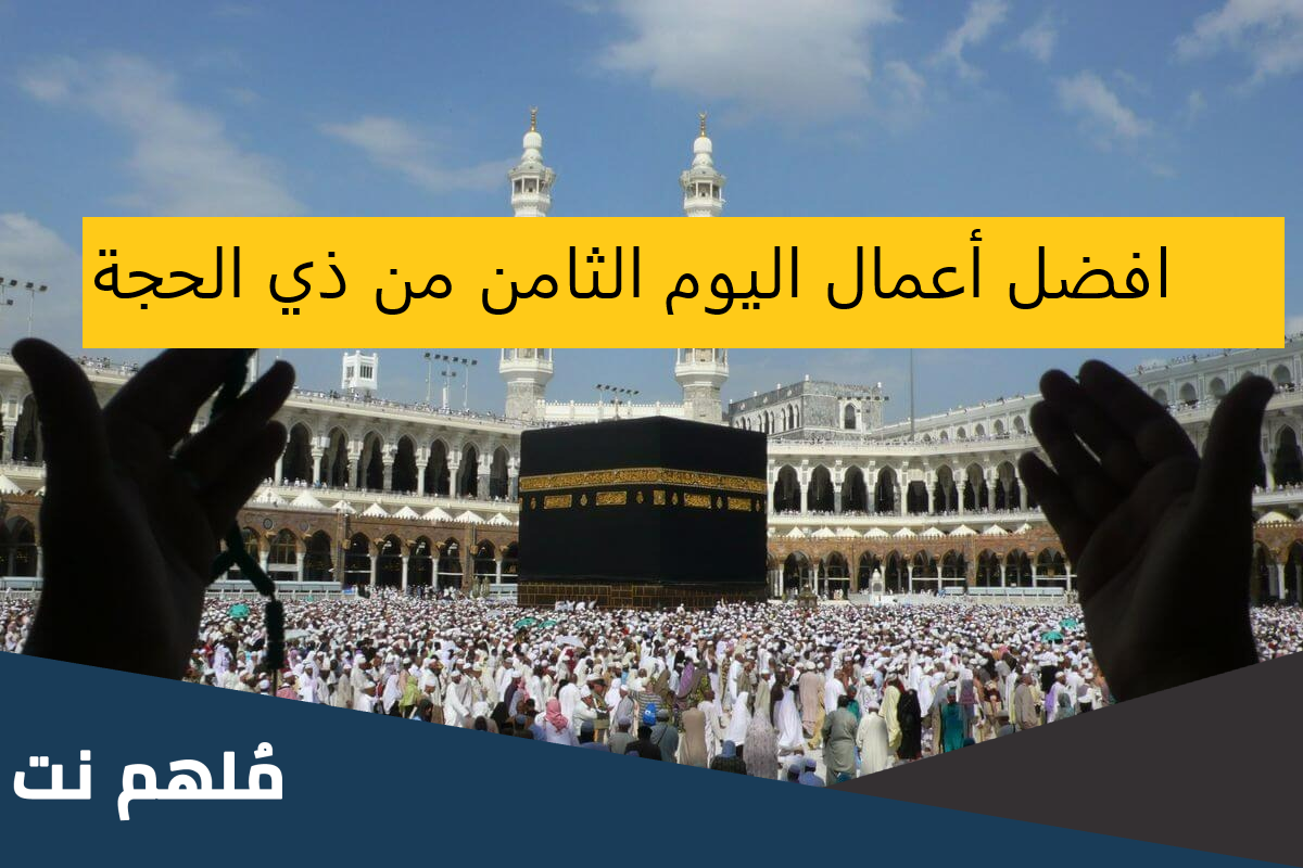أعمال اليوم الثامن من ذي الحجة