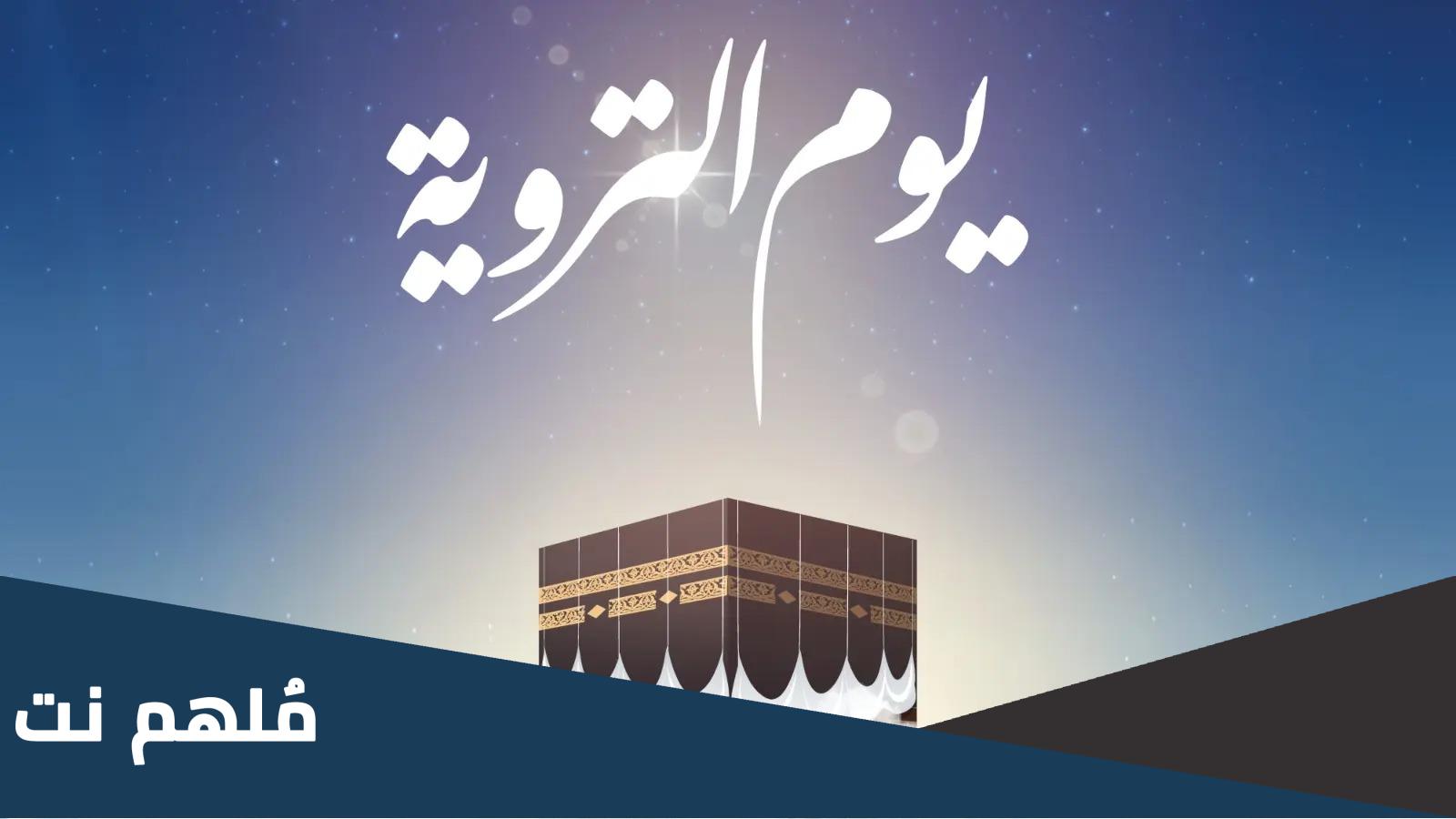 اجمل عبارات عن يوم التروية 2023 كلمة عن يوم التروية
