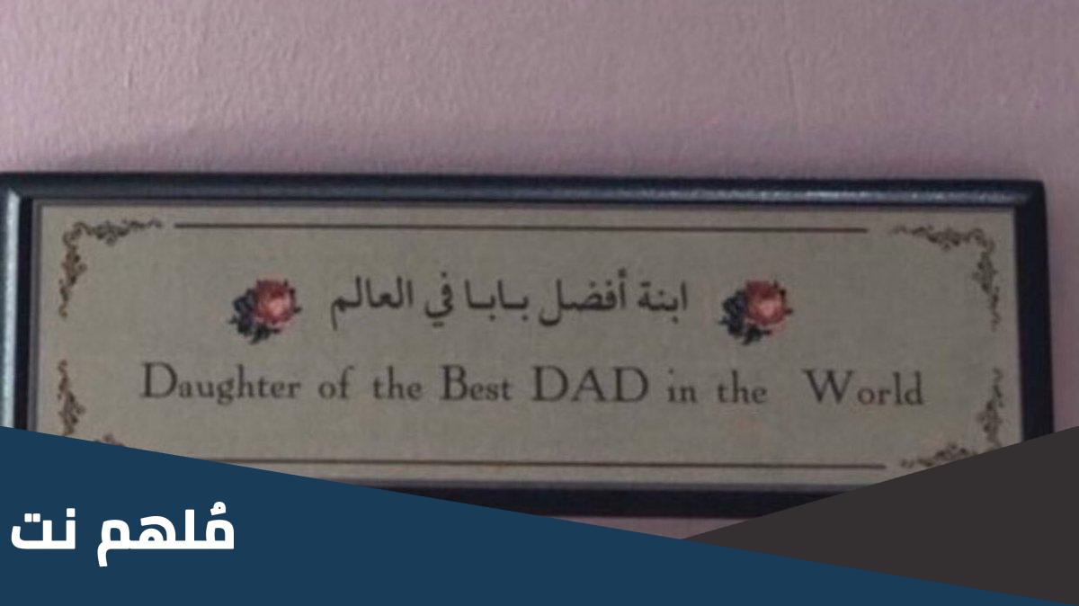 ابنة افضل بابا في العالم