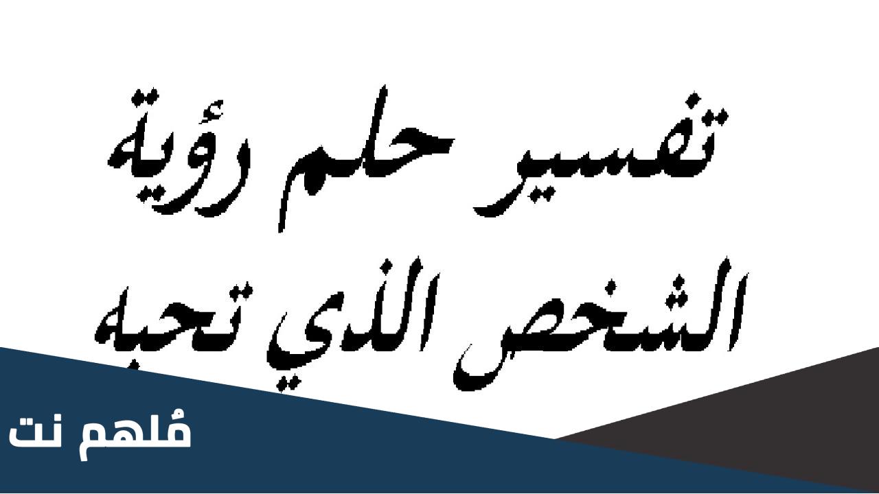 اذا حلمت بشخص هل أخبره