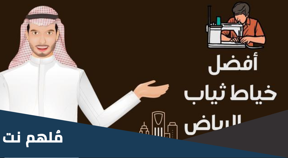 اسم افضل خياط رجالي في الرياض 2023 رخيص
