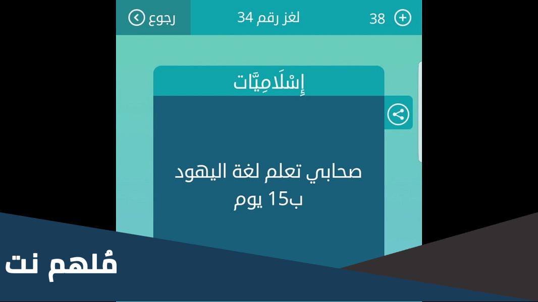 اسم الصحابي الذي تعلم لغة اليهود