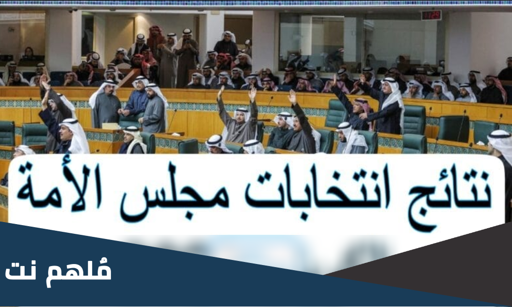 اسماء الناجحين في مجلس الامه ٢٠٢٣ الكويت
