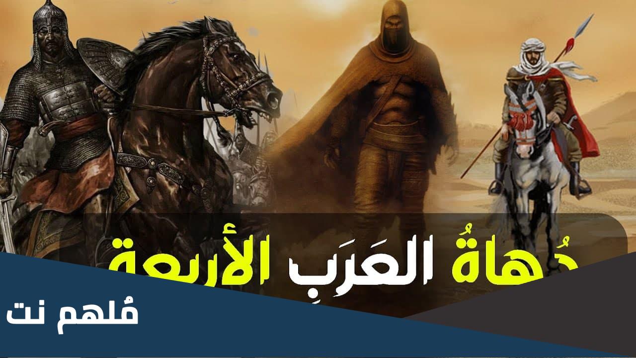 اسماء دهاة العرب الاربعة