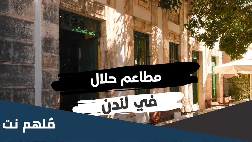 اسماء مطاعم حلال في لندن