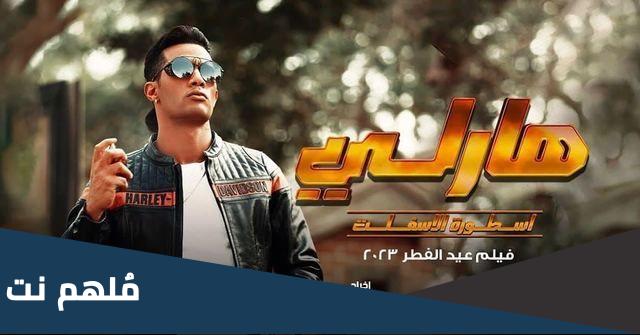 اسماء ممثلين فيلم هارلي من هم