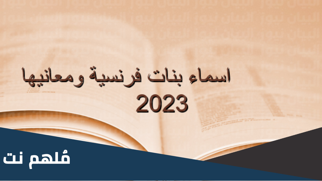 اسماء نساء فرنسا 2023 ومعانيها