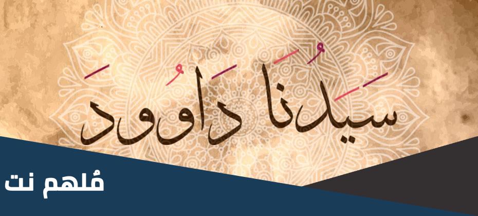 اعطي مزمار من مزامير ال داود هو الصحابي الجليل