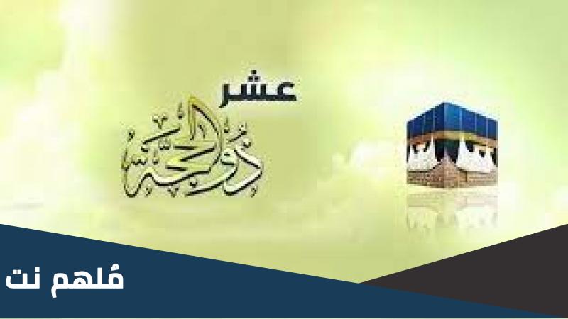 اعمال العشر الاوائل من ذي الحجة مفاتيح الجنان