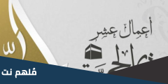 اعمال الليلة الثانية من عشر ذي الحجة 2025