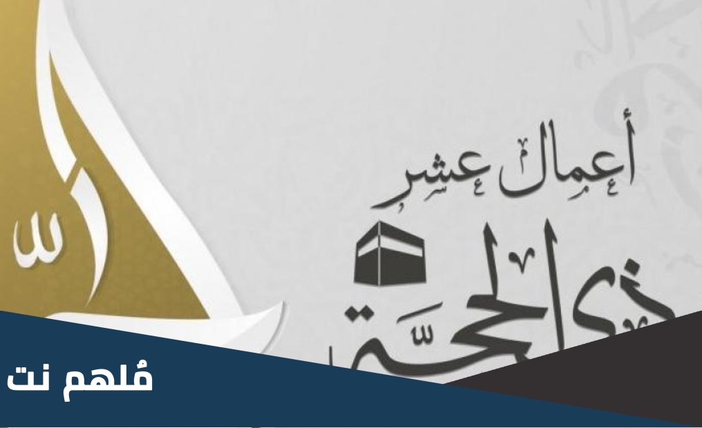 اعمال الليلة الثانية من عشر ذي الحجة 2023