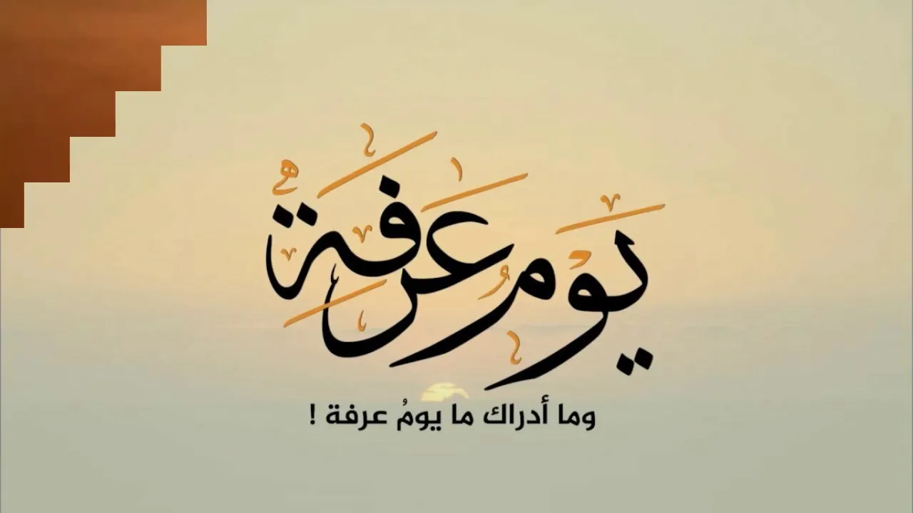 فضل صيام يوم عرفة لغير الحاج وأحاديث صحيحة عن صيام يوم عرفة