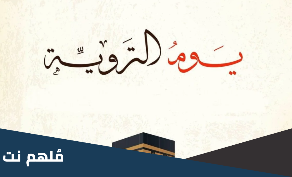 اعمال يوم التروية عند الشيعة