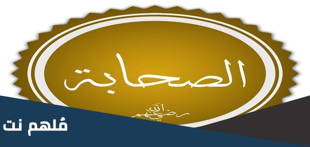 افضل الناس من امة نبينا محمد بعد النبي هو الصحابي