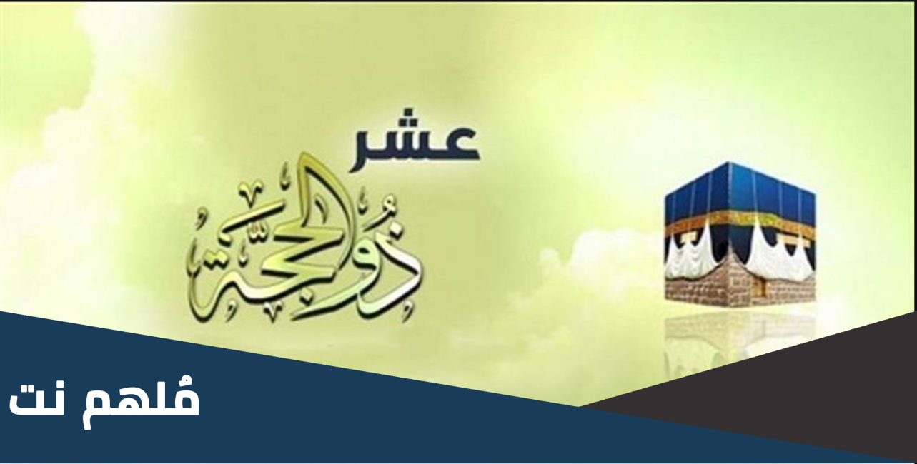 الأيام العشرة من ذي الحجة فضلها وخصائصها