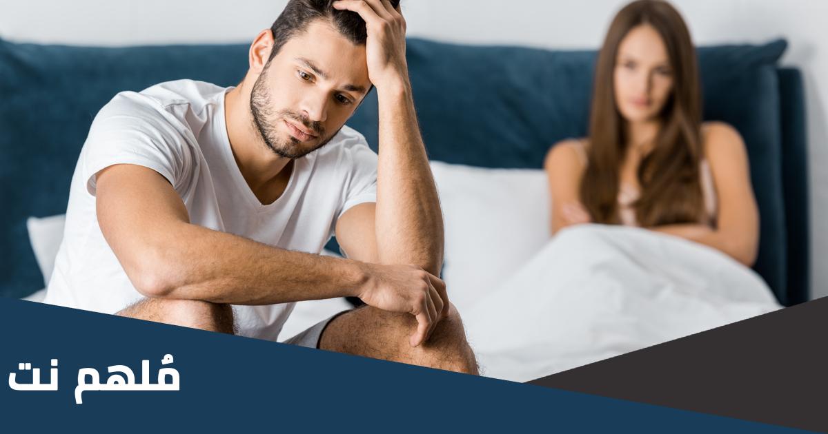 التحميض في العلاقة الزوجية