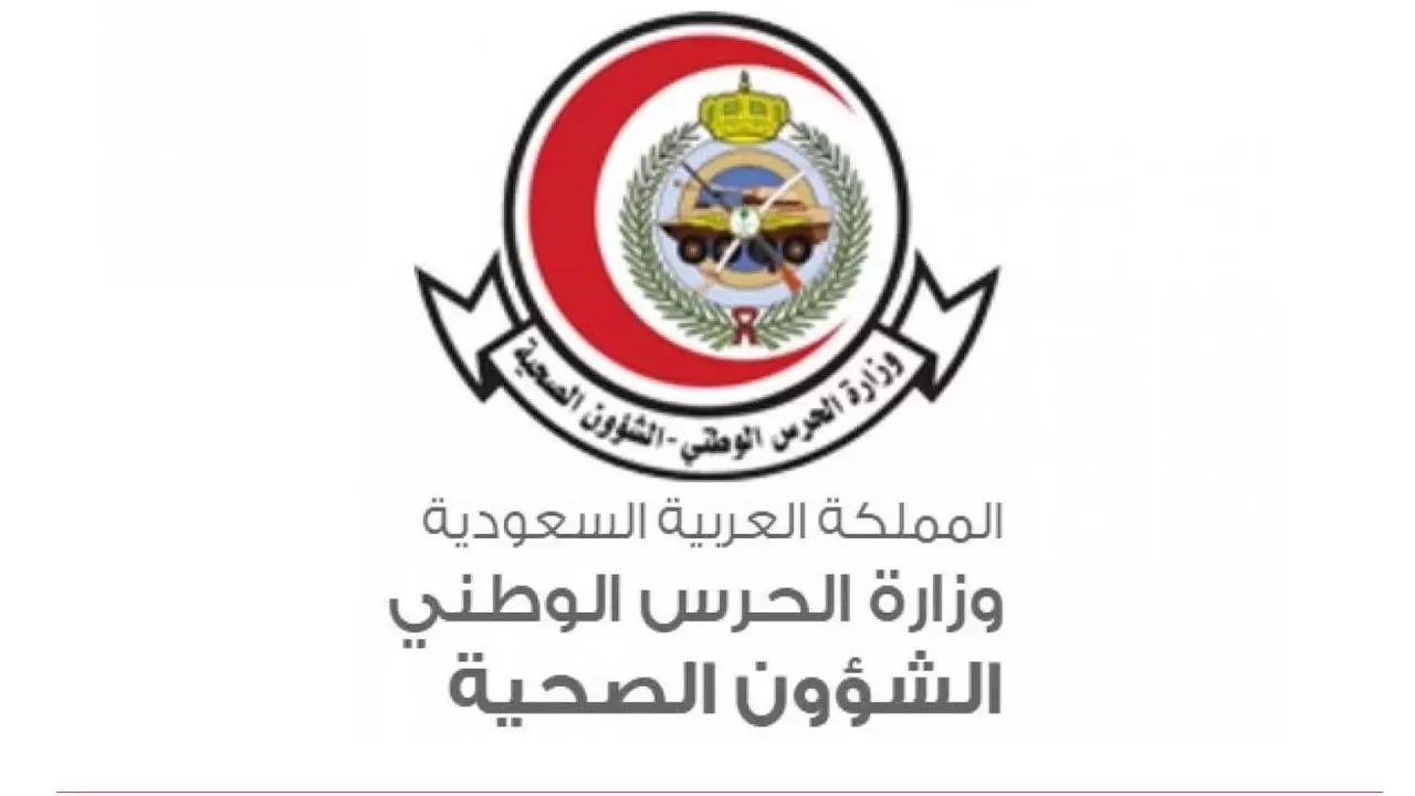 التقديم على وظائف الشؤون الصحية بالحرس الوطني 1444