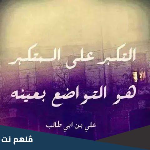 التكبر على المتكبر هو التواضع بعينه من القائل