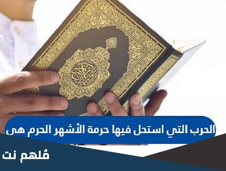 الحرب التي استحل فيها حرمة الأشهر الحرم هي