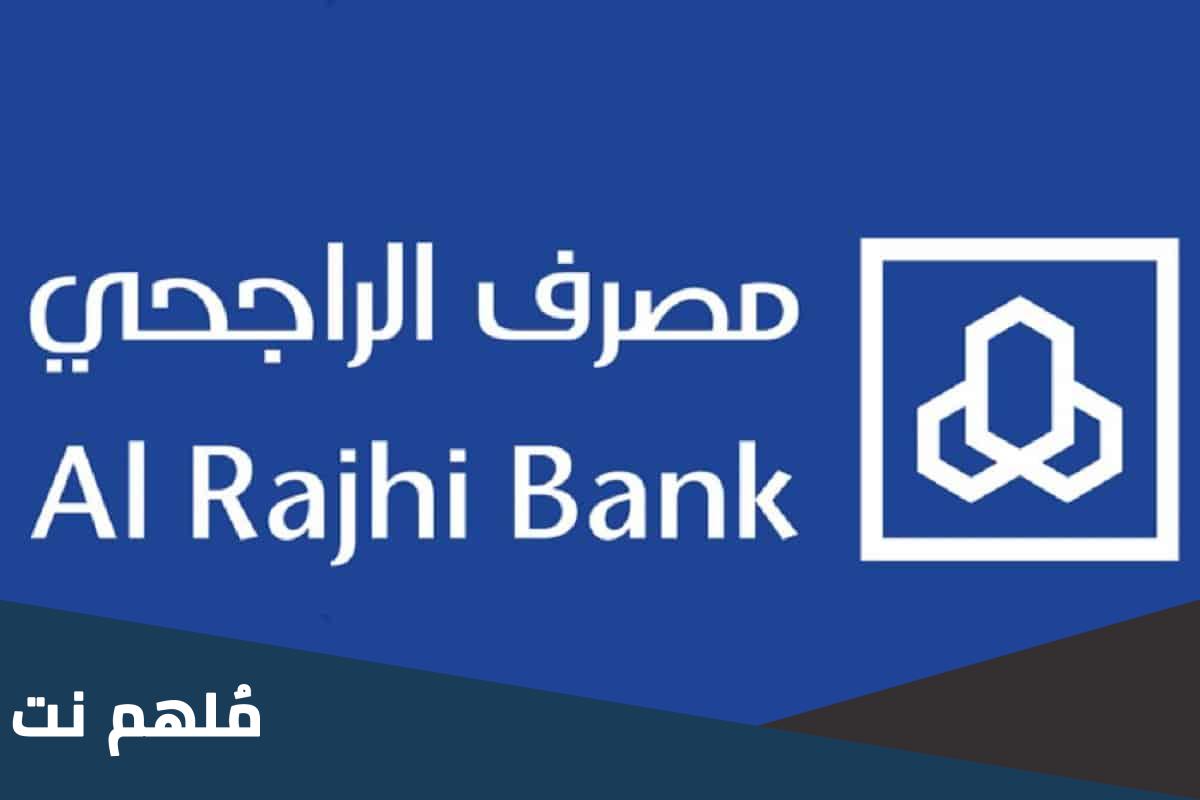 الراجحي اقفال عمل اليوم
