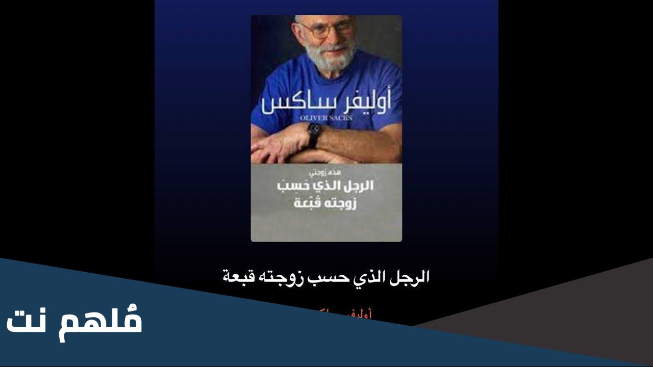 الرجل الذي حسب زوجته قبعة هذه زوجتي pdf