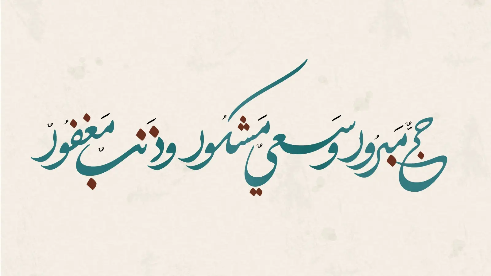 الرد على حج مبرور وسعي مشكور تويتر
