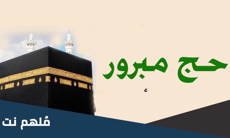 الرد على حج مبرور وسعي مشكور