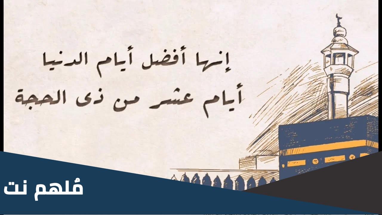 الفرق بين العشر الاواخر من رمضان والعشر الاوائل من ذي الحجه