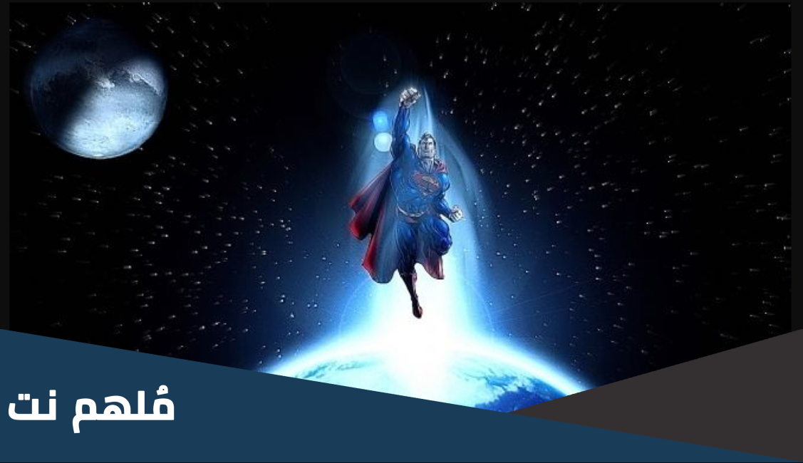 الكوكب الذي جاء منه سوبرمان