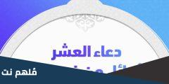 اللهم في العشر الاوائل من ذي الحجة ارحم امواتنا