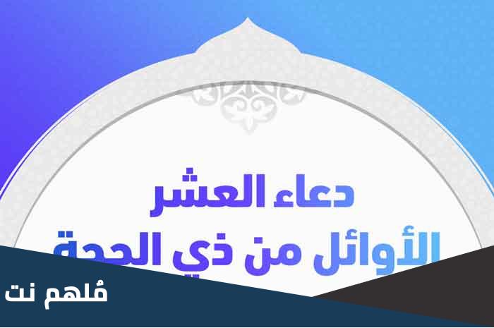 اللهم في العشر الاوائل من ذي الحجة ارحم امواتنا