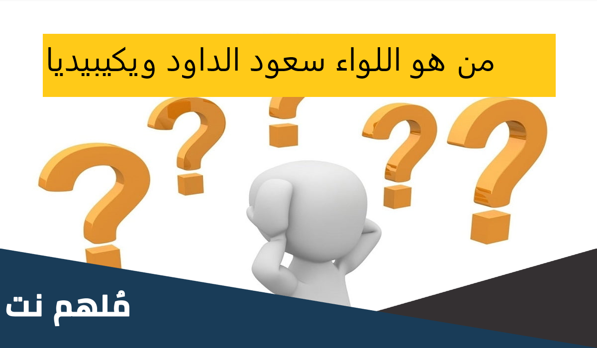 اللواء سعود الداود ويكيبيديا