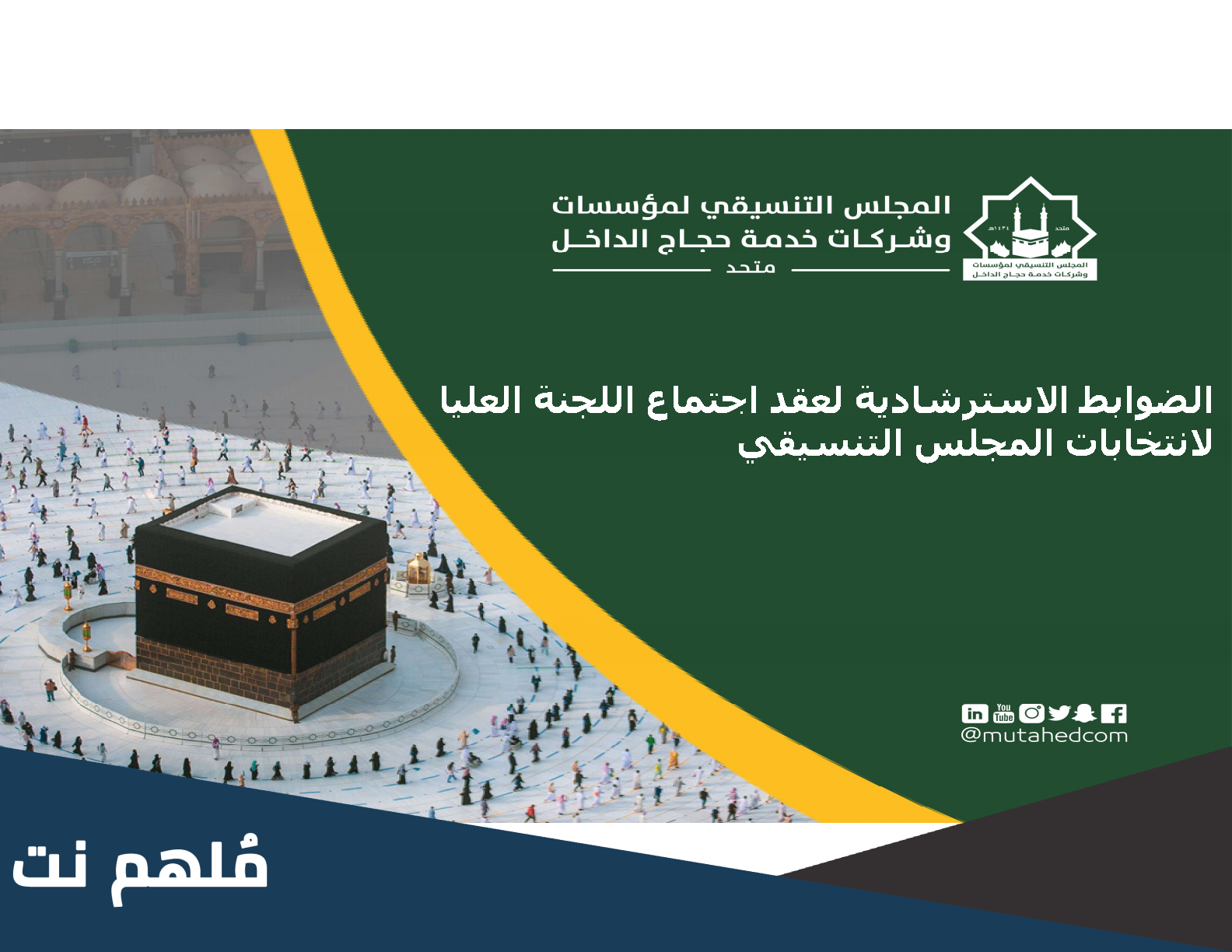 المجلس التنسيقي لمؤسسات وشركات حجاج الداخل هي الجهة المعنية بخدمة حجاج الخارج