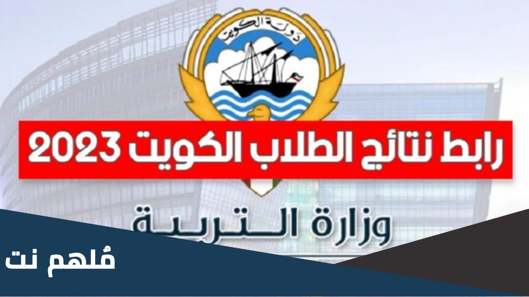 المدارس التي رفعت النتائج الكويت مبارك الكبير