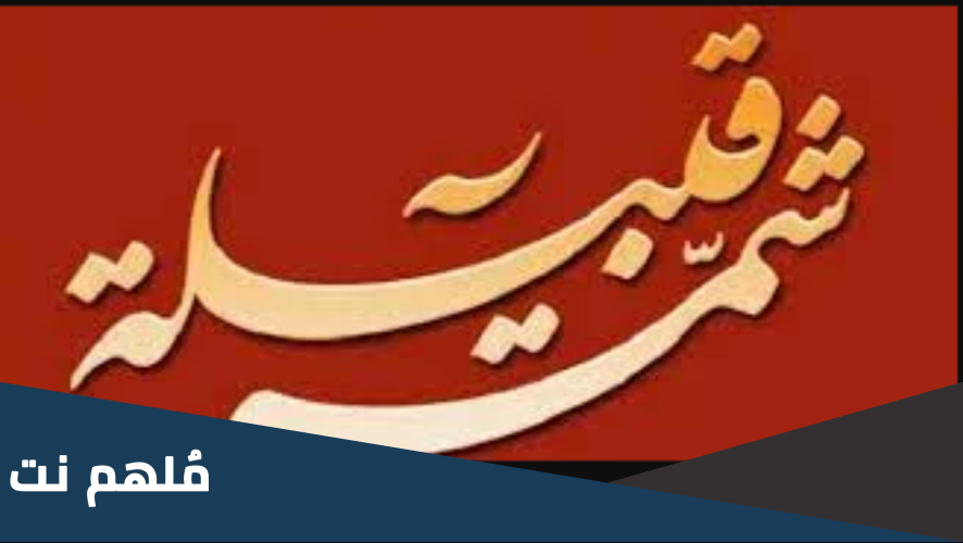 الوريكي من اي شمر قبيلتهم