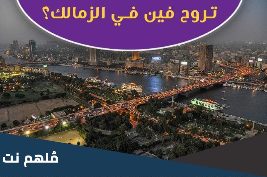 اماكن خروج في الزمالك رخيصة