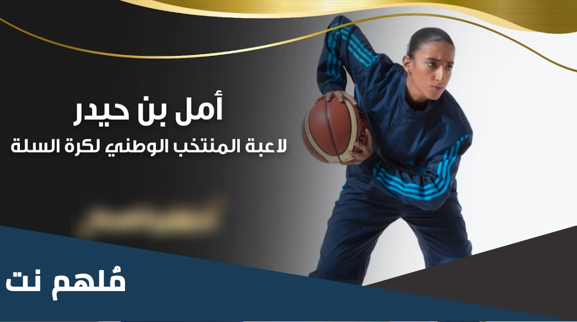 امل بن حيدر ويكيبيديا