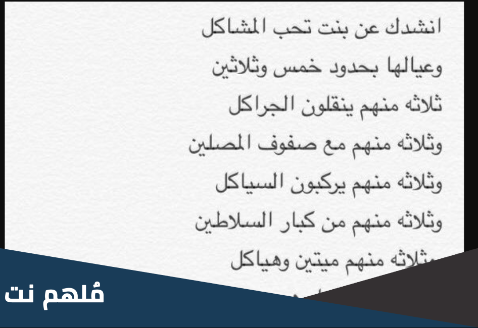 انشدك عن بنتن تحب المشاكل وعيالها بحدود خمس وثلاثين ثلاثه منهم ينقلون الجراكل