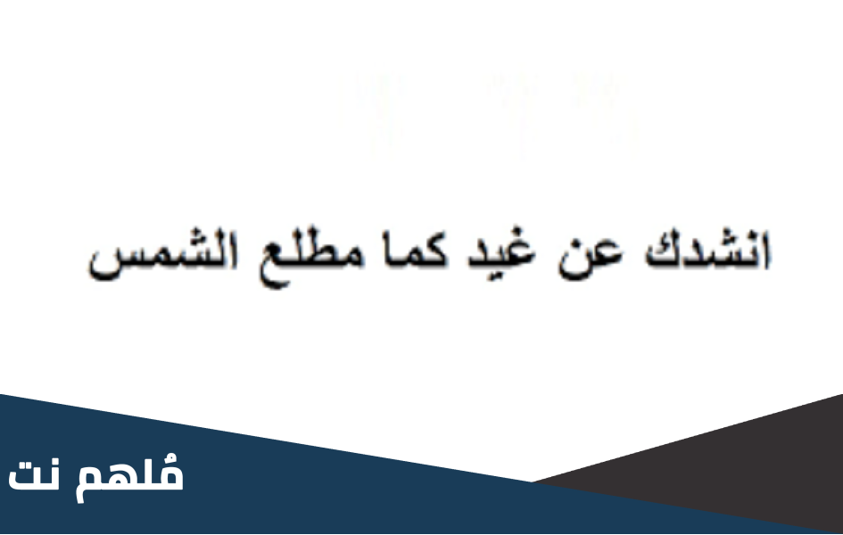 انشدك عن غيد كما مطلع الشمس