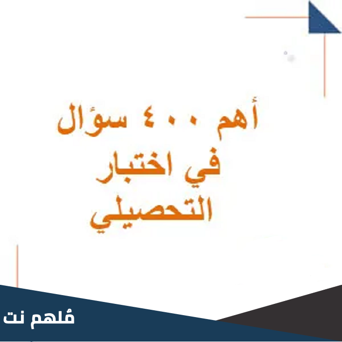 اهم 400 سؤال تحصيلي
