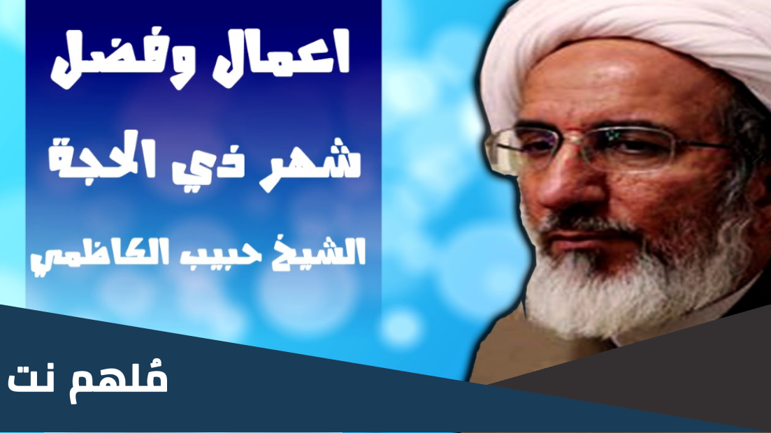 اهم مناسبات شهر ذو الحجة عند الشيعة