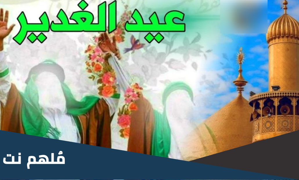 اي يوم يصادف عيد الغدير