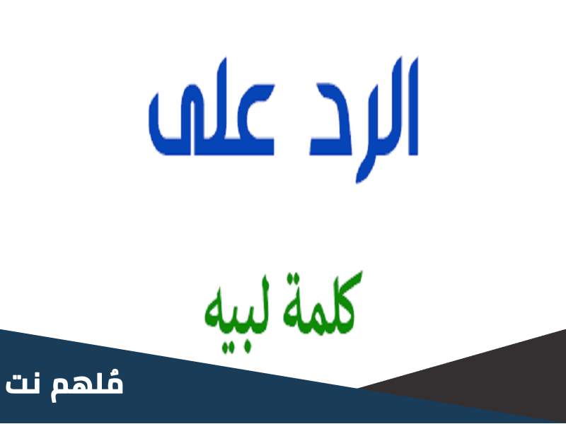 ايش الرد على كلمة لبيه