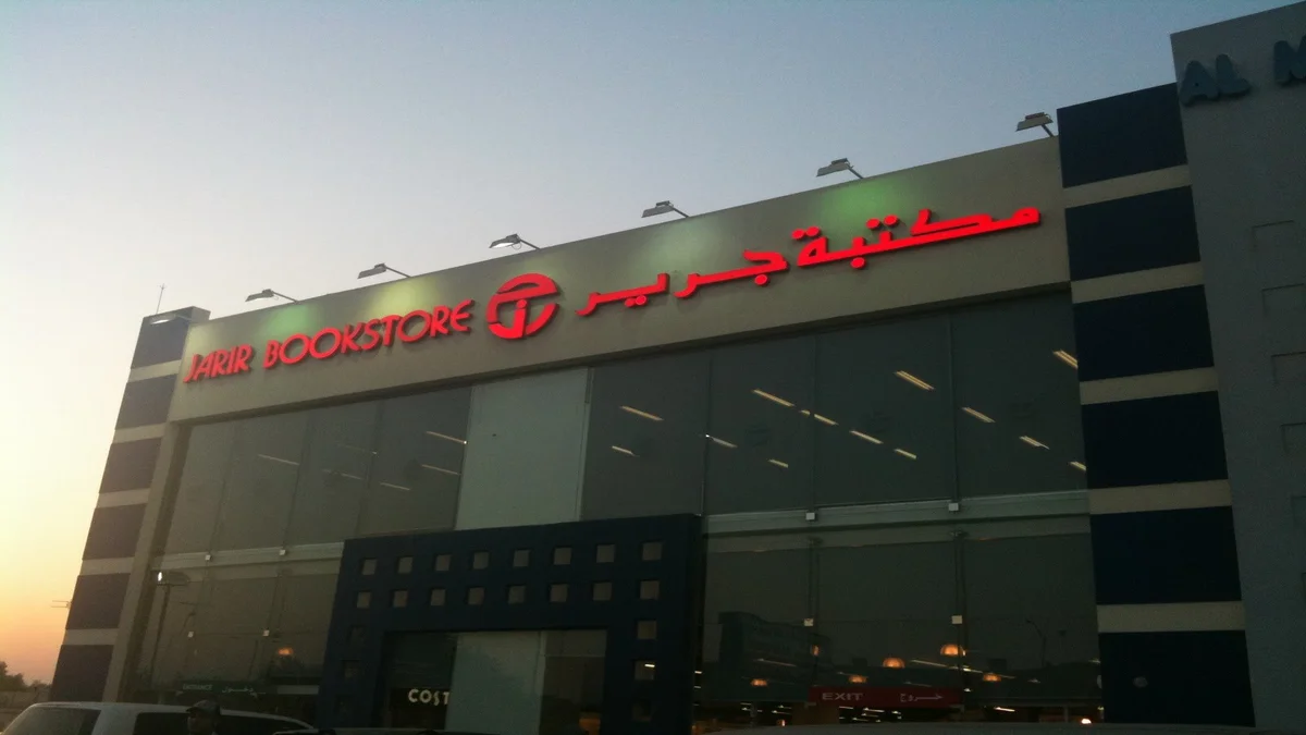 اين تاسست مكتبة جرير