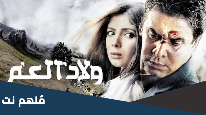 اين تم تصوير فيلم ولاد العم