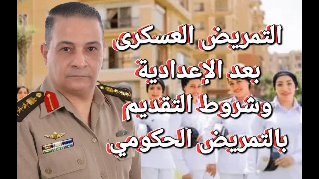 اين توجد مدارس التمريض العسكري بعد الإعدادية
