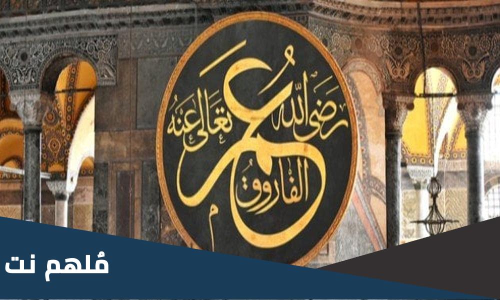 اين طعن عمر بن الخطاب