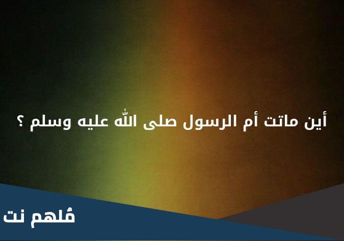 اين ماتت ام الرسول صلى الله عليه وسلم