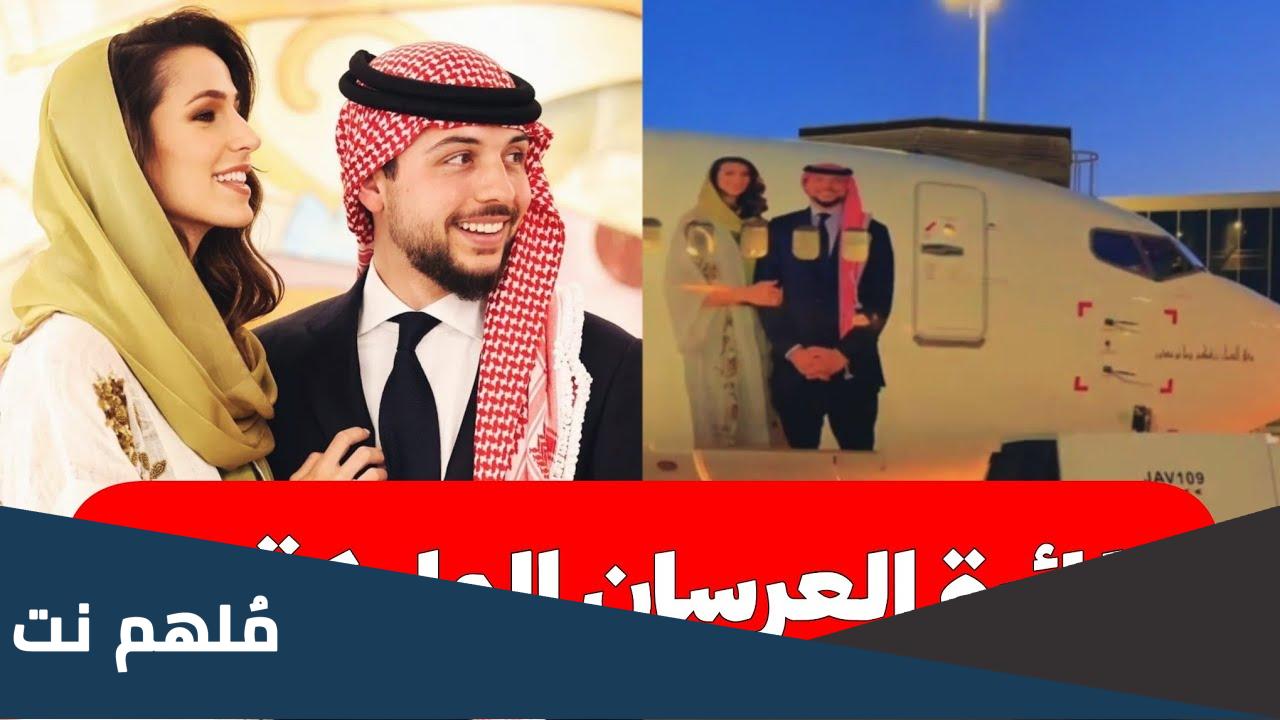 اين يقضي الامير حسين شهر العسل